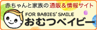 赤ちゃんと家族の通販&情報サイト　FOR BABIES' SMILE　おむつベイビー